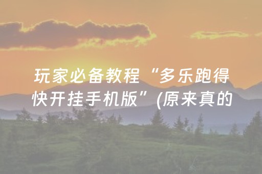 黑料“微乐填大坑辅助器免费版”（会员会提高胜率吗)