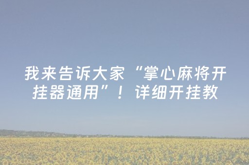 我来告诉大家“掌心麻将开挂器通用”！详细开挂教程（确实真的有挂)-抖音