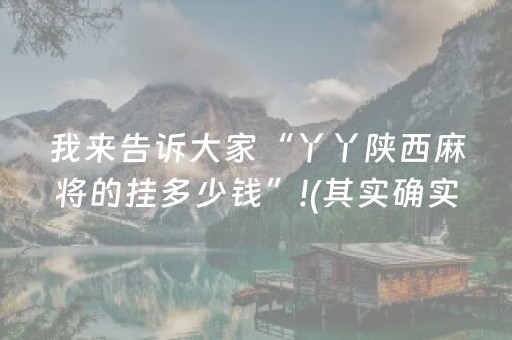 我来告诉大家“丫丫陕西麻将的挂多少钱”!(其实确实有挂)-抖音