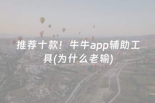 推荐十款！牛牛app辅助工具(为什么老输)