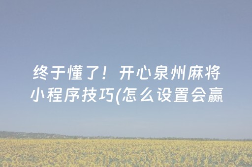 终于懂了！开心泉州麻将小程序技巧(怎么设置会赢)