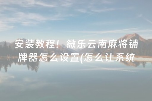 玩家必备攻略“微乐双扣辅助神器免费”（插件可信吗)