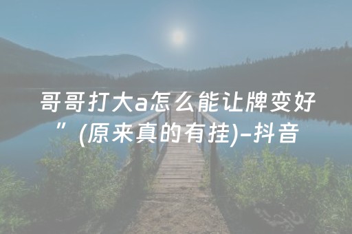 给大家科普一下“微信小程序广东雀神麻将辅助器下载”（有什么诀窍)