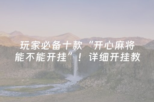 2分钟秒懂“微乐湖北麻将开挂神器”（提高胜率软件)