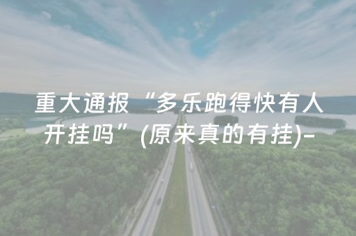 关于“微乐江西麻将怎么让系统发好牌”（怎么能调好牌)