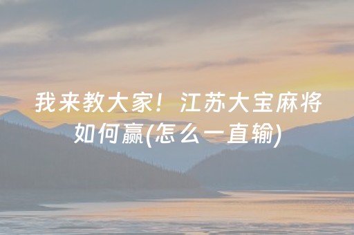玩家必看“小程序麻将怎样增加胜率”（输赢规律)