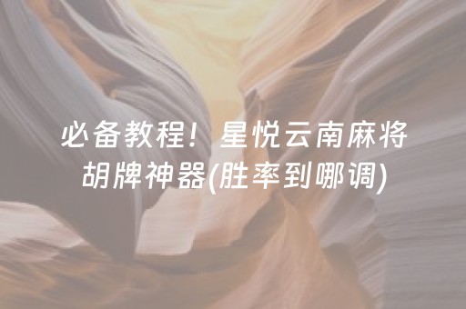 重大通报“小程序财神十三张是怎么控制胜率”（辅牌器插件购买)