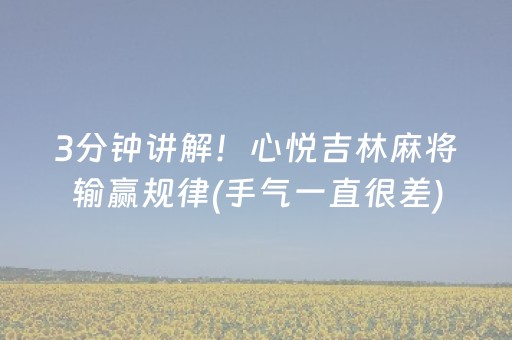 3分钟讲解！心悦吉林麻将输赢规律(手气一直很差)