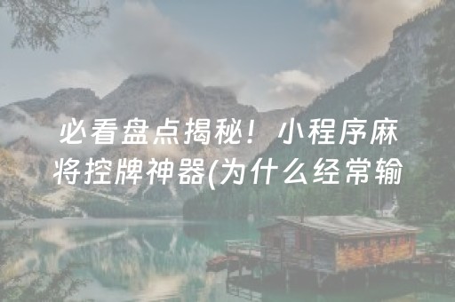 厉害了“微乐挖坑怎么让系统发好牌”（插件可信吗)