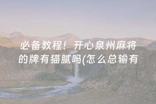 必备教程“微信小程序微乐麻将怎么提高胜率”（必赢神器)