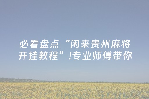 给大家科普一下“微乐内蒙麻将胜率到哪调”（开挂辅助器脚本)