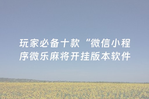 三分钟了解“微乐陕西麻将怎么才能拿到好牌”（辅助神器免费)