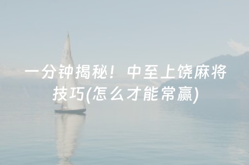 三分钟了解“微乐江苏麻将怎么让系统发好牌”（究竟是不是有挂)