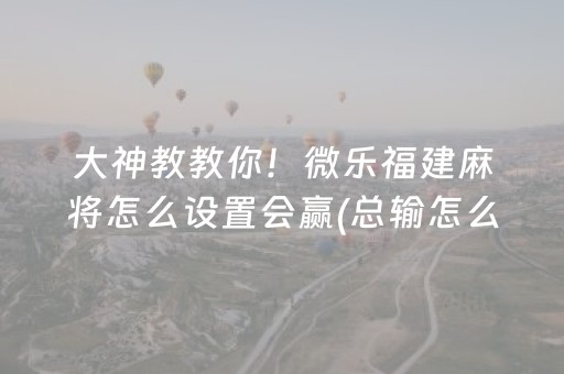 胜率设置方法“微信小程序跑得快辅助器工具”（发牌有什么规律吗)