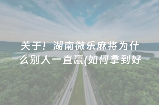 一分钟了解“微信小程序财神十三张怎样拿好牌”（骗局大揭秘)