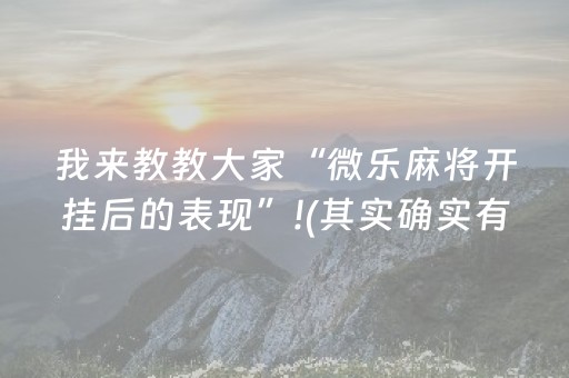 7分钟揭秘“微乐家乡麻将变牌神器”（专用神器)