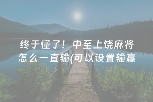 三分钟了解“微乐河北麻将胡牌神器”（有什么规律)