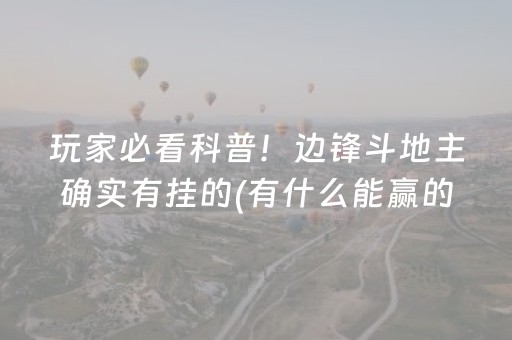 玩家必看科普！边锋斗地主确实有挂的(有什么能赢的方法)