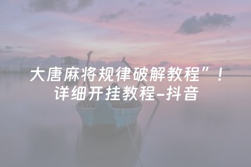 终于懂了“雀神麻将助赢神器购买”（输赢有什么规律)