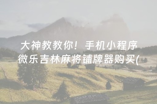 玩家必备攻略“微乐三代必赢神器辅助器”（做弊器软件下载)