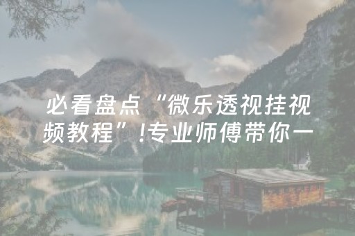 必备教程“财神十三张辅助工具有挂”（怎么设置才能赢)