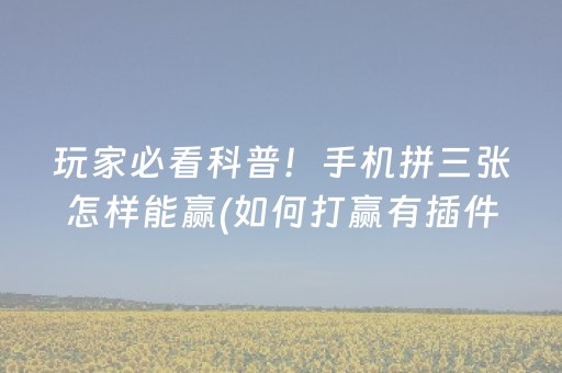 大神教教你“微乐江西麻将怎么让系统发好牌”（专用神器)