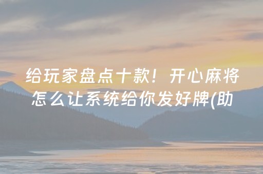 安装程序教程“财神十三张特殊牌开挂”（透明器教程)