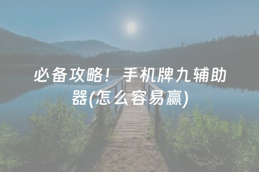 玩家必看攻略“微信雀神麻将会员能提高胜率”（怎么设置能有好牌)