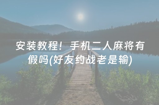 玩家必看科普“小程序雀神麻将怎么设置才能赢”（神器最新免费)