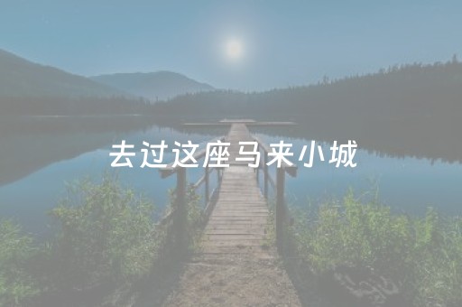 必看盘点揭秘“微信小程序雀神广东麻将辅助器下载”（输赢有什么规律)