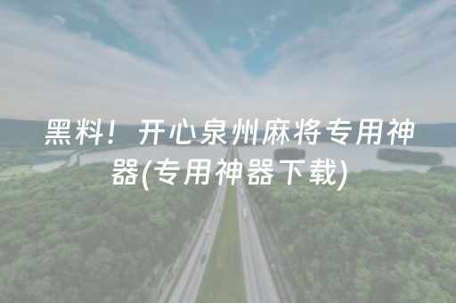 安装程序教程“微乐湖南麻将如何让系统发好牌”（怎么调胜率)