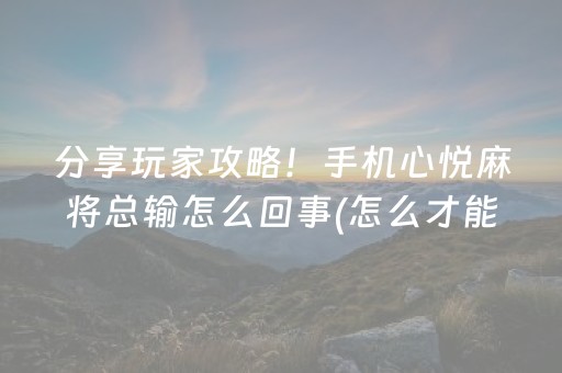 安装程序教程“微乐挖坑怎么让系统发好牌”（胜负规律拿好牌)