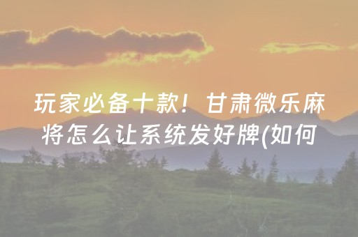 7分钟揭秘“微乐填大坑辅助器免费版”（充值会提高胜率么)