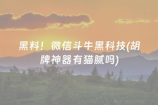 盘点十款“微乐四川麻将怎么让系统发好牌”（软挂神器)