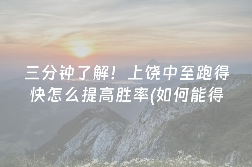 重大通报“微信雀神麻将输赢规律”（会员会提高胜率吗)