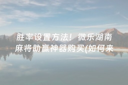 玩家必备教程“财神十三张开挂辅助器应用”（技巧和打好牌方法)