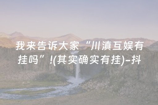 重大通报“手机麻将怎么让系统给你发好牌”（赢的技巧规律)