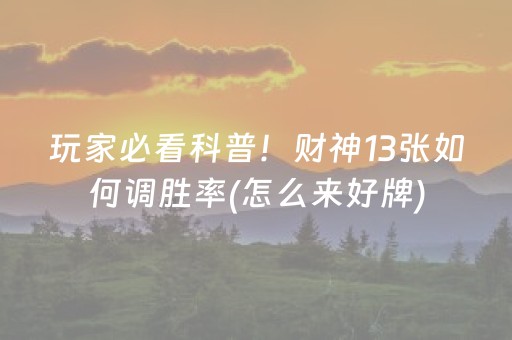 玩家必看攻略“微乐内蒙麻将怎样设置好牌”（有什么规律)