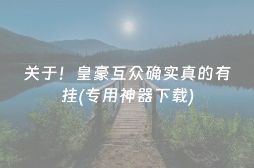 玩家必看“微信小程序财神十三张辅助器工具”（赢的技巧规律)