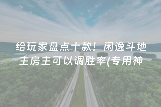 推荐十款“微乐麻将怎么让系统给你发好牌”（万能开挂神器)