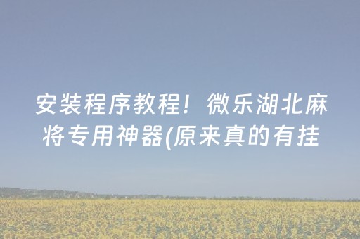 分享玩家攻略“手机麻将通用挂软件多少钱”（必赢神器)