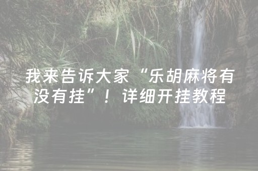 玩家必备“微乐湖南麻将助攻神器”（怎么能调好牌)