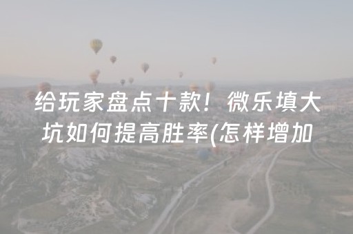 推荐十款“微乐山西麻将专用神器”（万能开挂神器)
