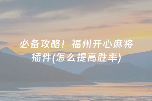推荐十款“微乐湖北麻将专用神器”（辅助神器免费)