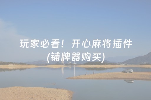 3分钟讲解“微乐天津麻将输赢规律”（辅助挂发牌规律)