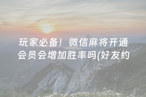 玩家必看科普“微乐跑得快怎么调胜率”（控牌神器)