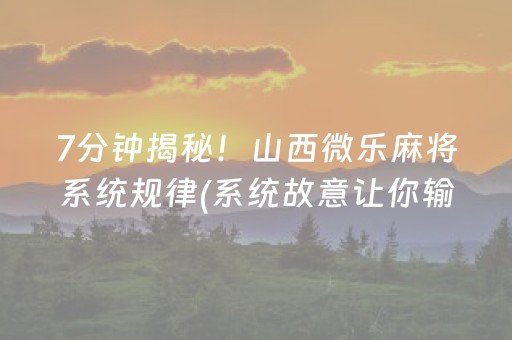 玩家必看攻略“小程序麻将怎样增加胜率”（小程序怎么才会赢)