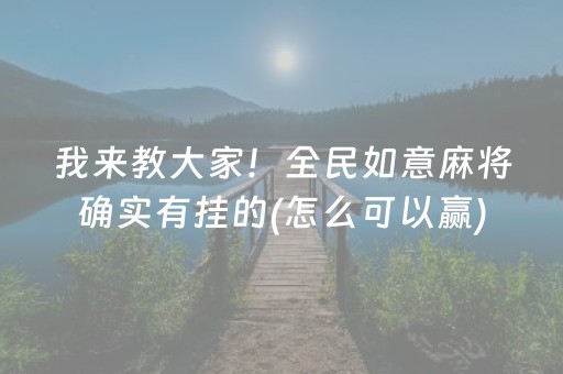 2分钟秒懂“雀神麻将充会员胜率高”（装挂怎么安装)