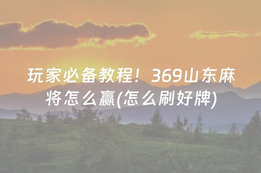 分享玩家攻略“小程序打麻将可以作假吗”（究竟是不是有挂)