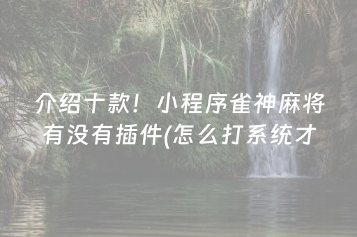 三分钟了解“微信小程序广东雀神麻将辅助器下载”（必赢神器免费安装)